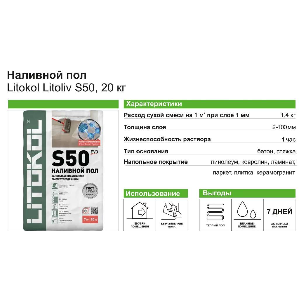 Litokol s50. Наливной пол Литокол s50. Litokol LITOLIV s50. Быстросохнущая цементная смесь. Калькулятор наливного пола s50 Литокол.