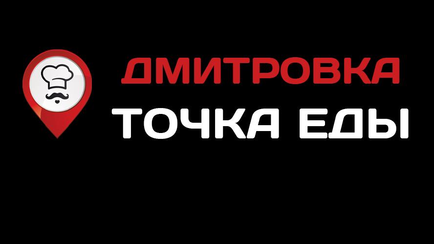 Еда и точка