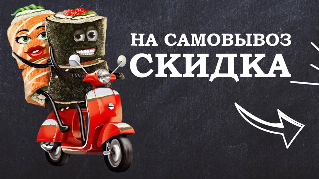 Роллы самовывоз. Скидка на самовывоз. Скидка 10% на самовывоз. Скидка при самовывозе. Самовывоз суши.