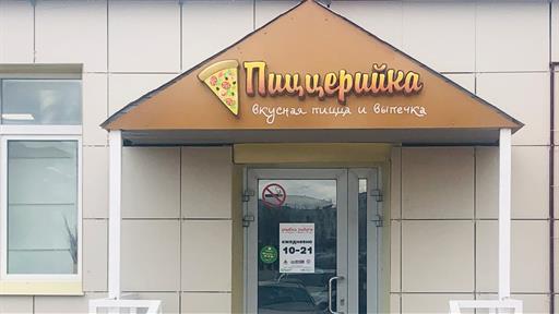 Пиццерийка