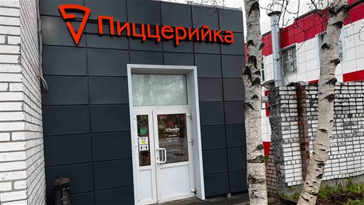 Пиццерийка