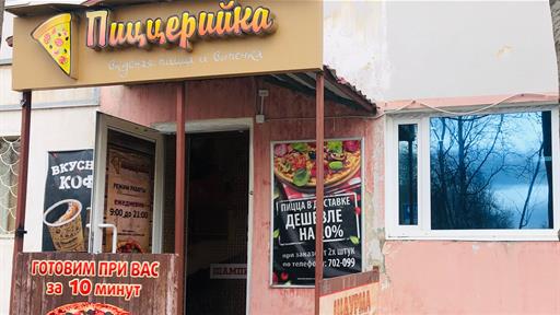 Пиццерийка