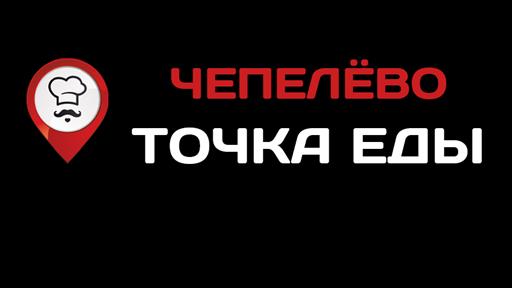 Точка еды чехов чепелево. Точка еды Чепелево меню. Точка еды Чехов. Чепелёво (Московская область). Еда и точка Владивосток логотип.