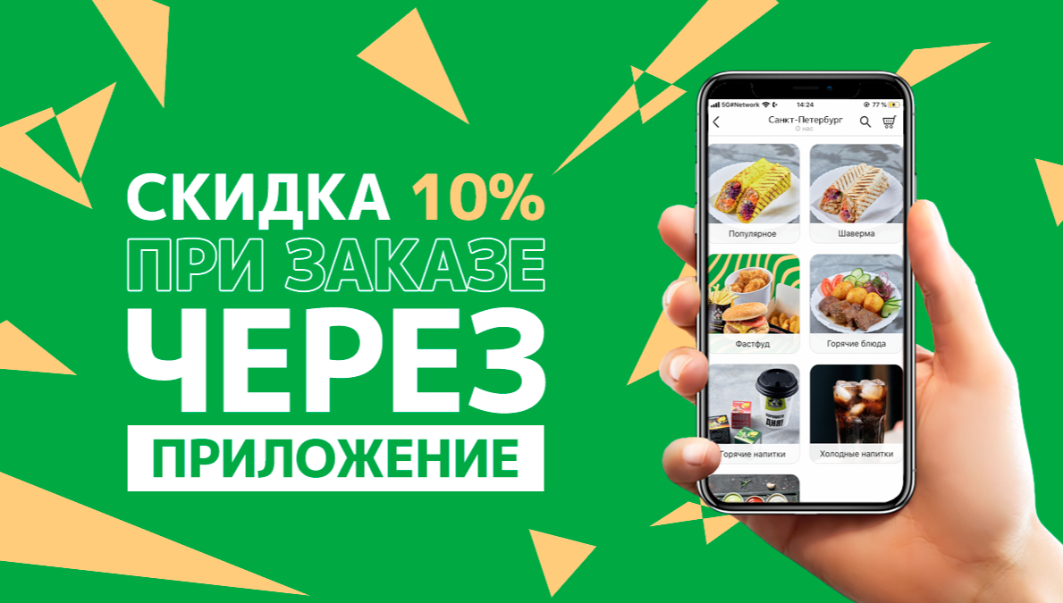 Скидка 10% в приложении!