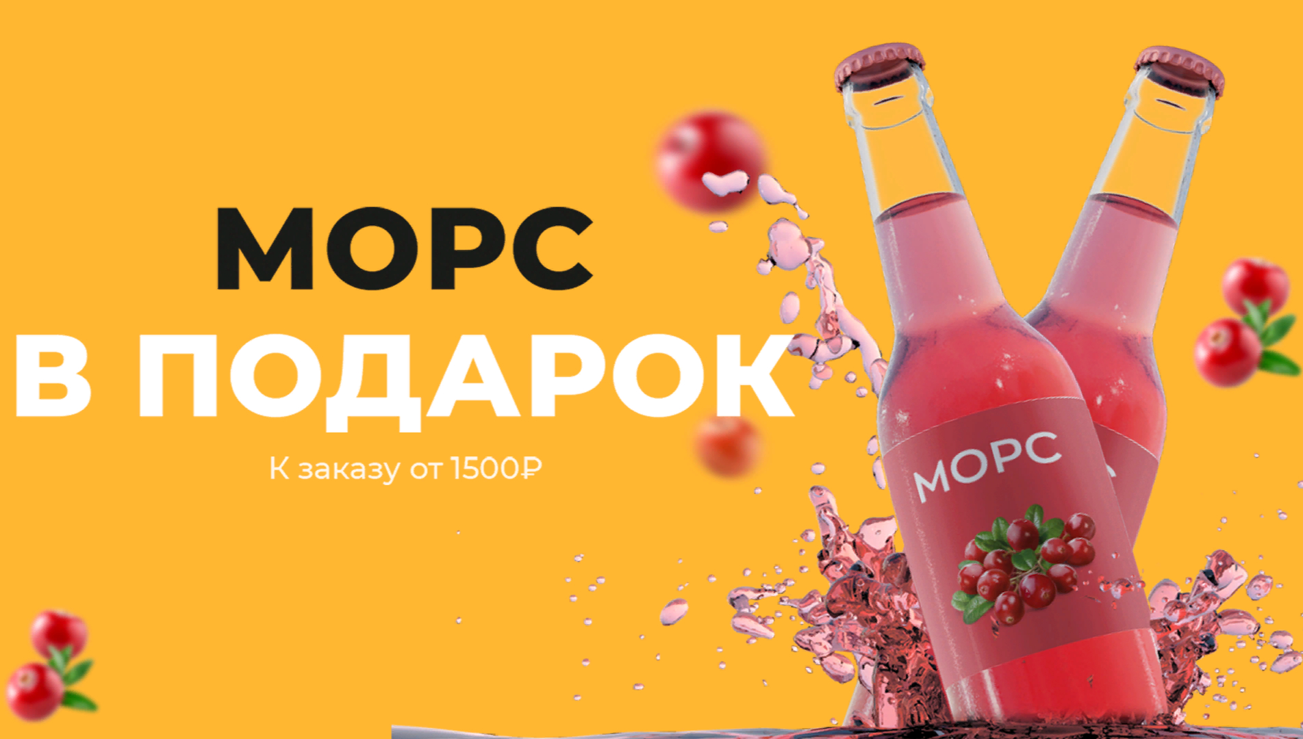 Морс в подарок. Морс реклама. Морс бочка реклама.