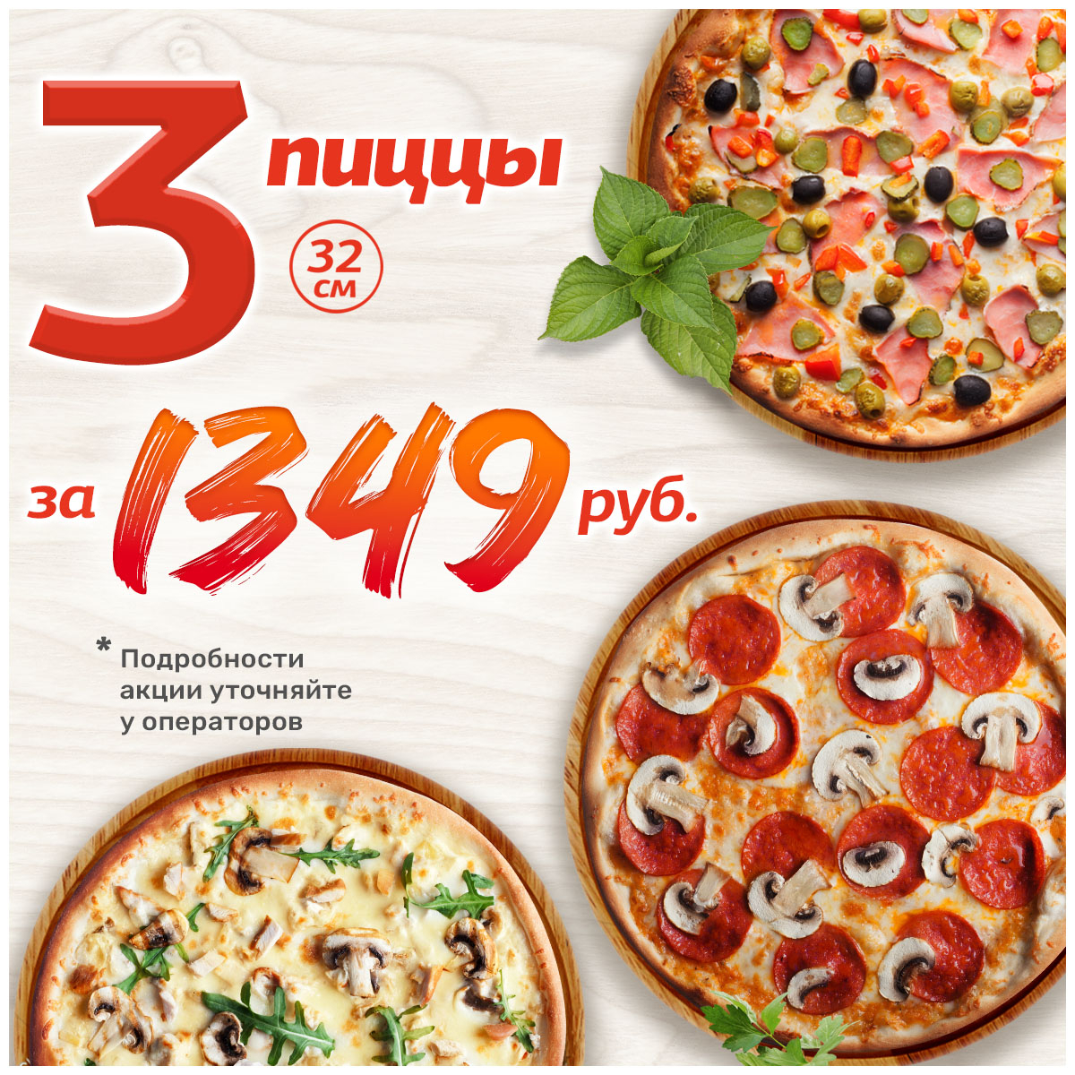 3 пиццы за 999 рублей