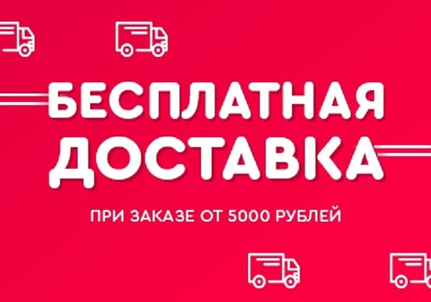 Заказ 1000. Бесплатная доставка. Бесплатная доставка от 5000. Бесплатная доставка при заказе. Акция бесплатная доставка.