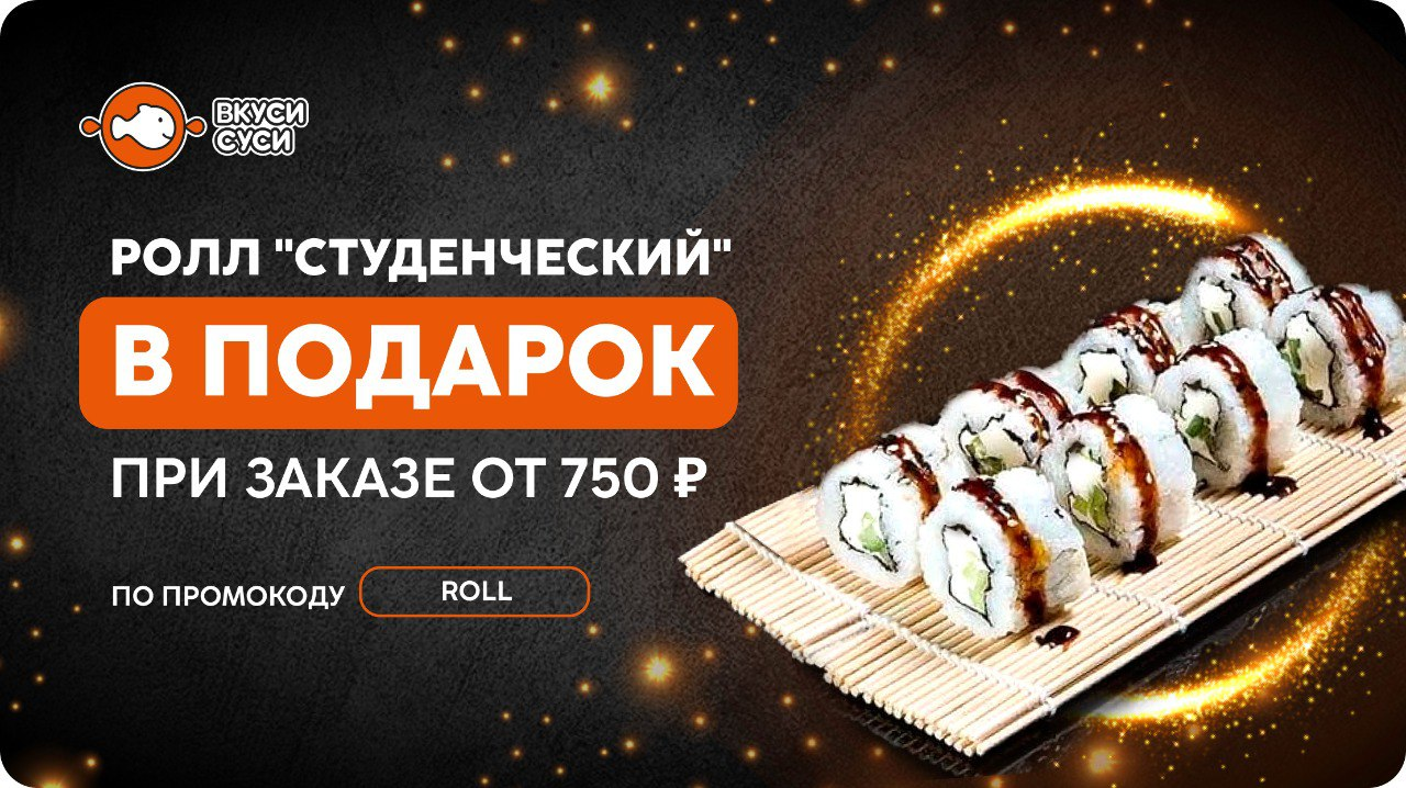 Скидки на суши wok. Промо ролл. Промо ролл. Суши хаус улан-удэ меню. Промо ролл.